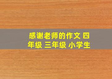 感谢老师的作文 四年级 三年级 小学生